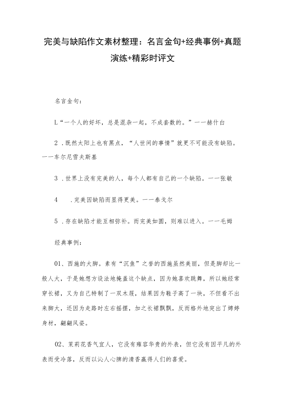 完美与缺陷作文素材整理：名言金句+经典事例+真题演练+精彩时评文.docx_第1页