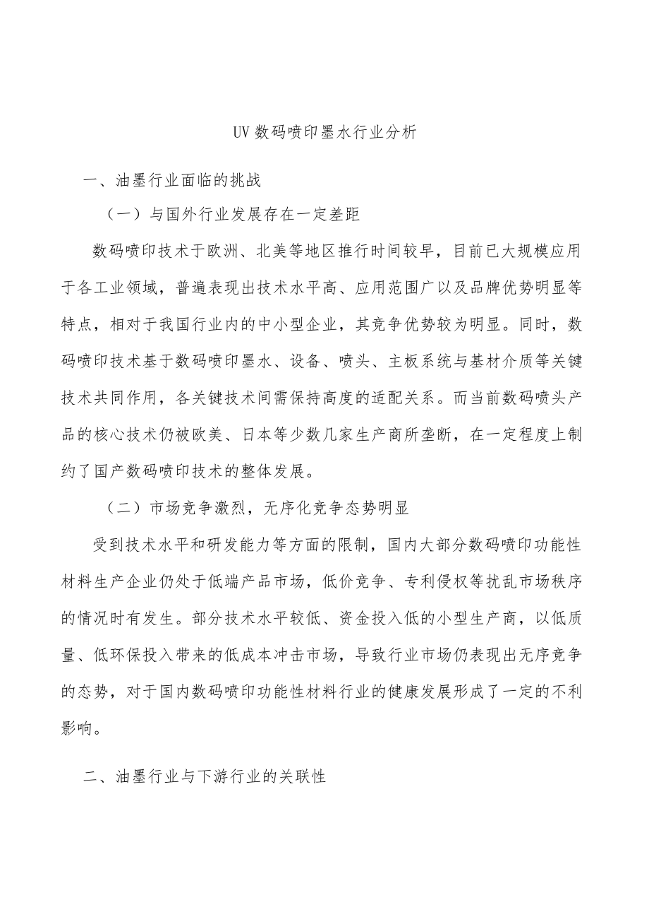 UV数码喷印墨水行业分析.docx_第1页