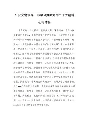 公安交警领导干部学习贯彻党的二十次代表大会精神心得体会（交警大队大队长）.docx