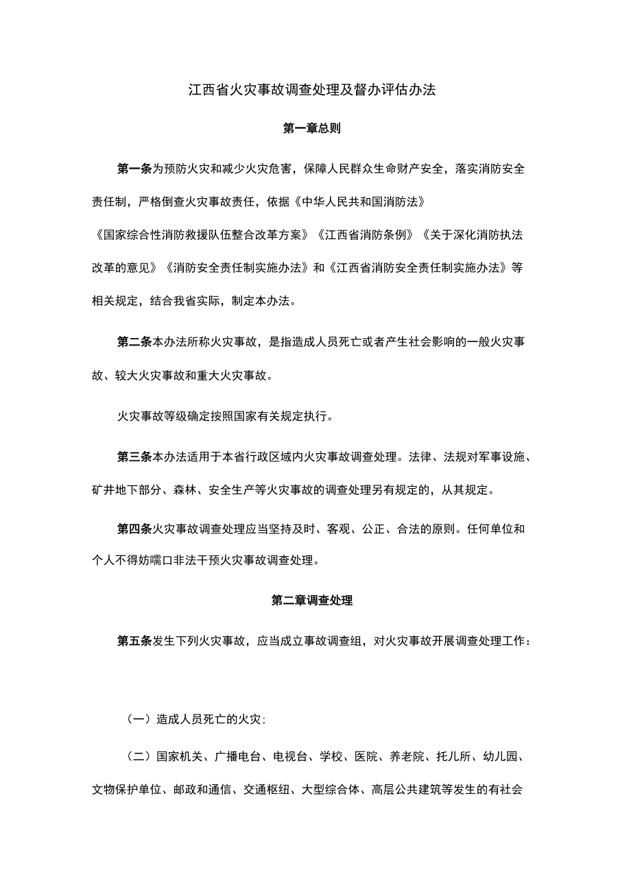 江西省火灾事故调查处理及督办评估办法.docx_第1页