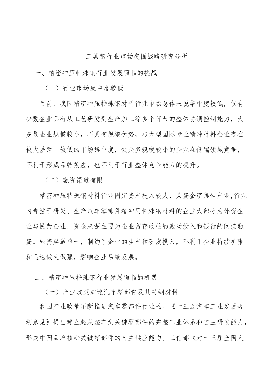 工具钢行业市场突围战略研究分析.docx_第1页