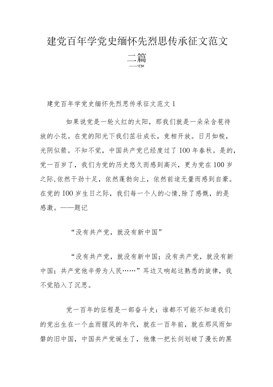 建党百年学党史缅怀先烈思传承征文范文三篇.docx_第1页