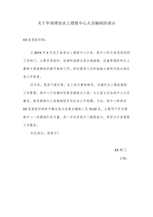 关于申请增加水上搜救中心人员编制的请示.docx