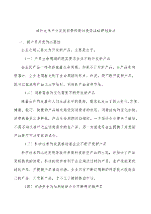 碱性电池产业发展前景预测与投资战略规划分析.docx