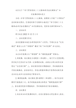 社区关于“学习贯彻党的二十大精神·踔厉奋发建新功”知识竞赛的通知范文.docx