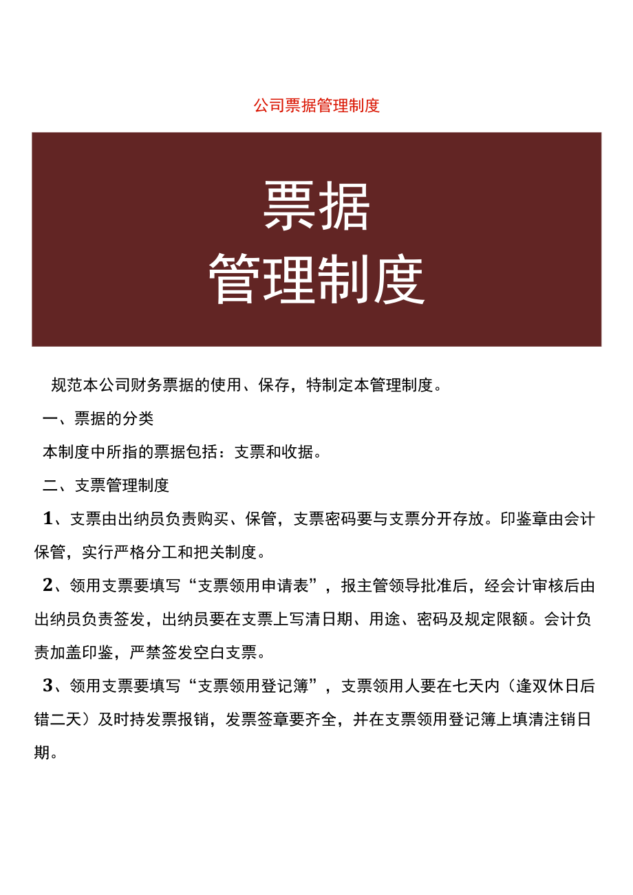 公司票据管理制度.docx_第1页