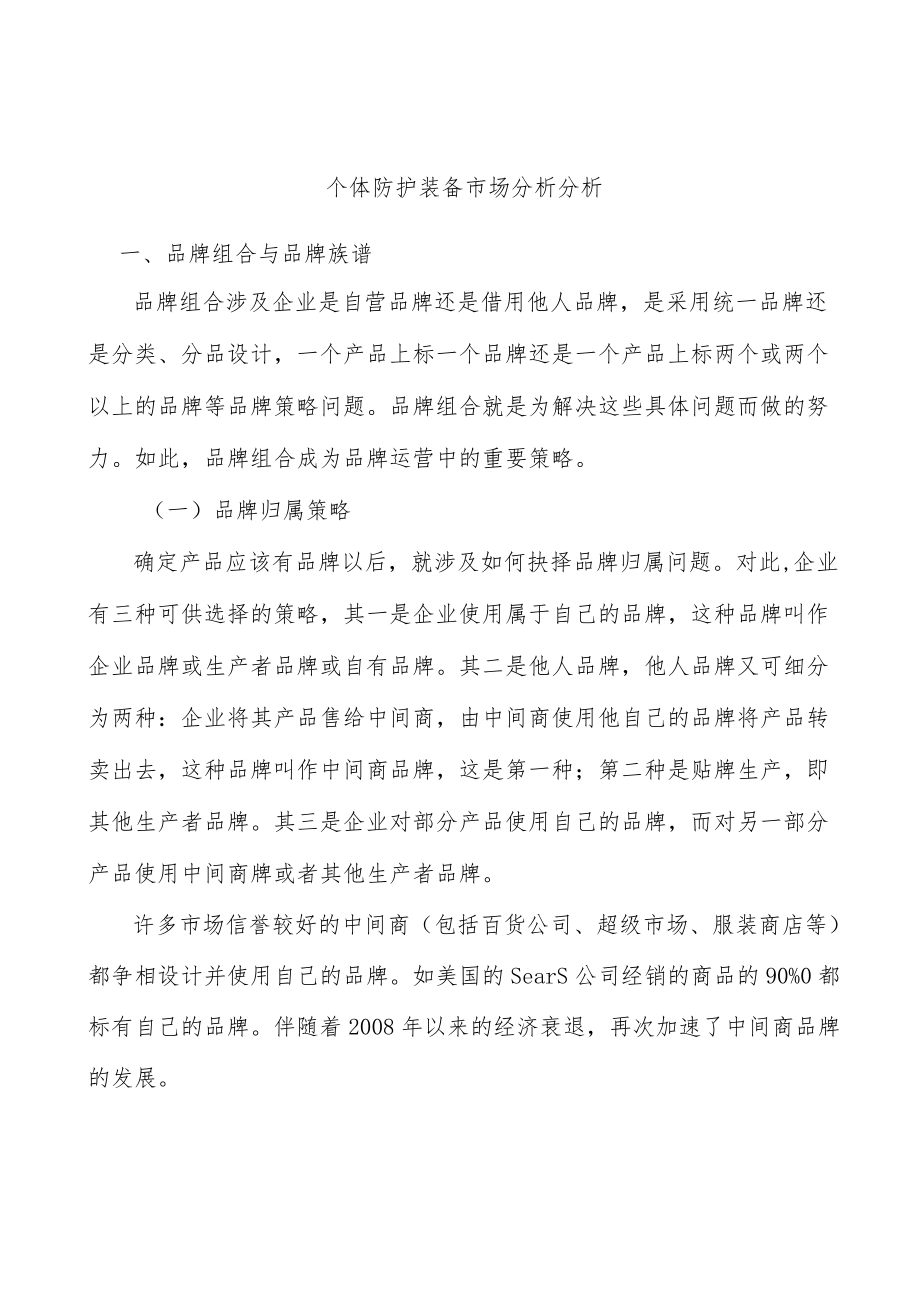 个体防护装备市场分析分析.docx_第1页