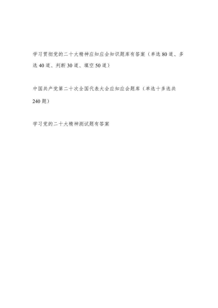 学习贯彻党的二十大精神应知应会知识题库3份有答案.docx_第1页