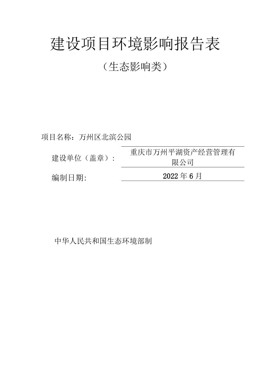 建设项目环境影响报告表（生态影响类）.docx_第2页