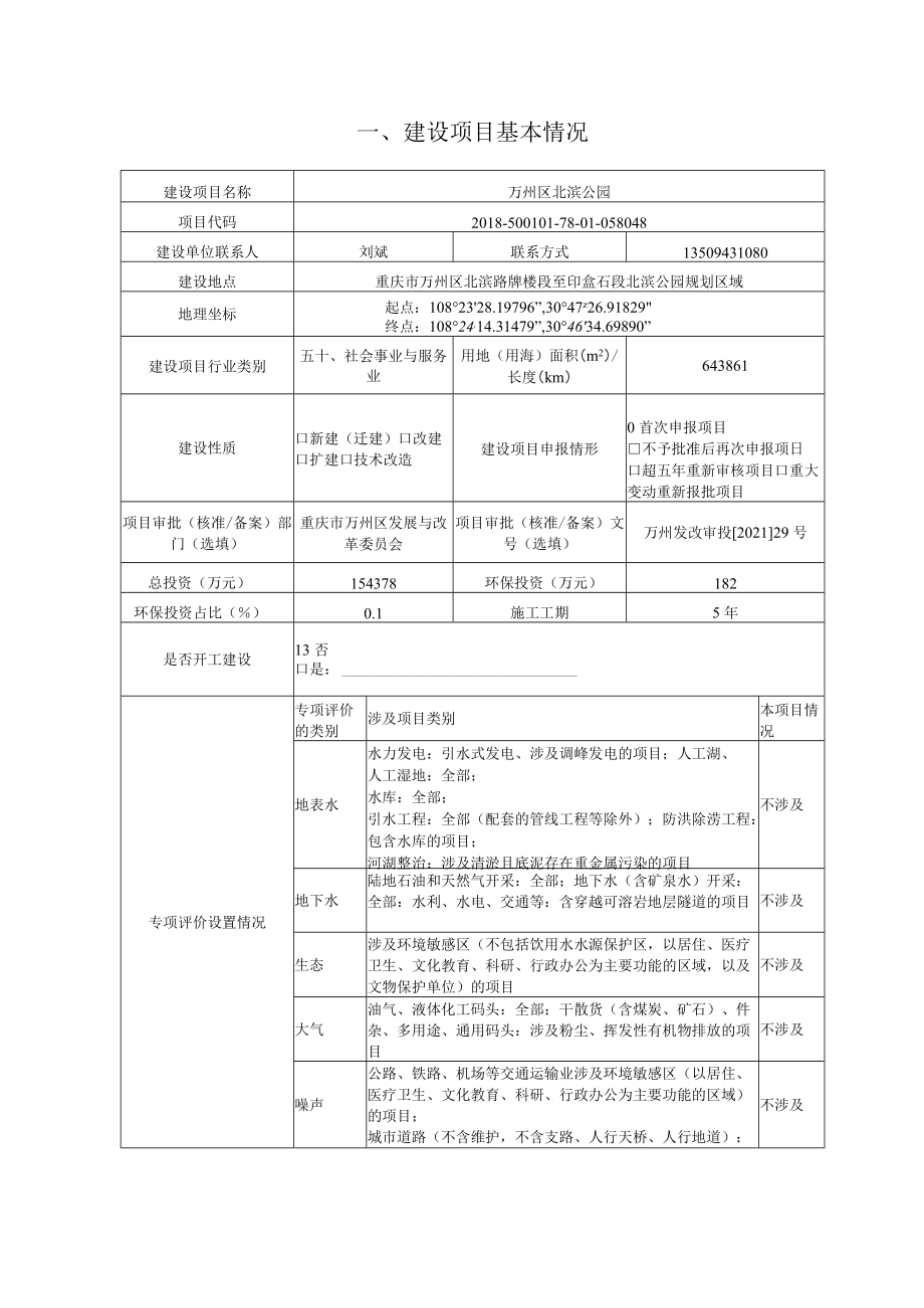 建设项目环境影响报告表（生态影响类）.docx_第3页