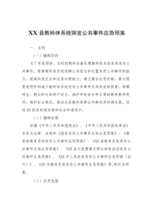 XX县教科体系统突发公共事件应急预案.docx