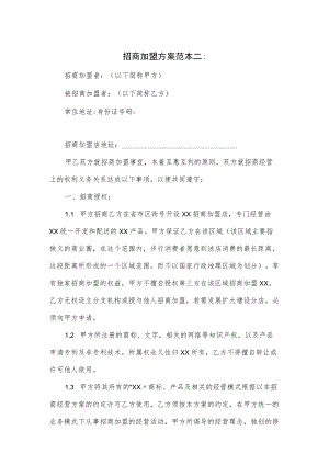 招商加盟方案范本二篇.docx