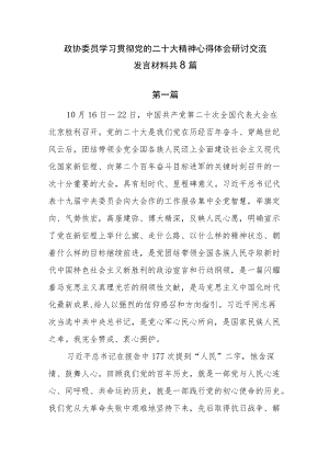 政协委员学习贯彻党的二十大精神心得体会研讨交流发言材料共8篇.docx