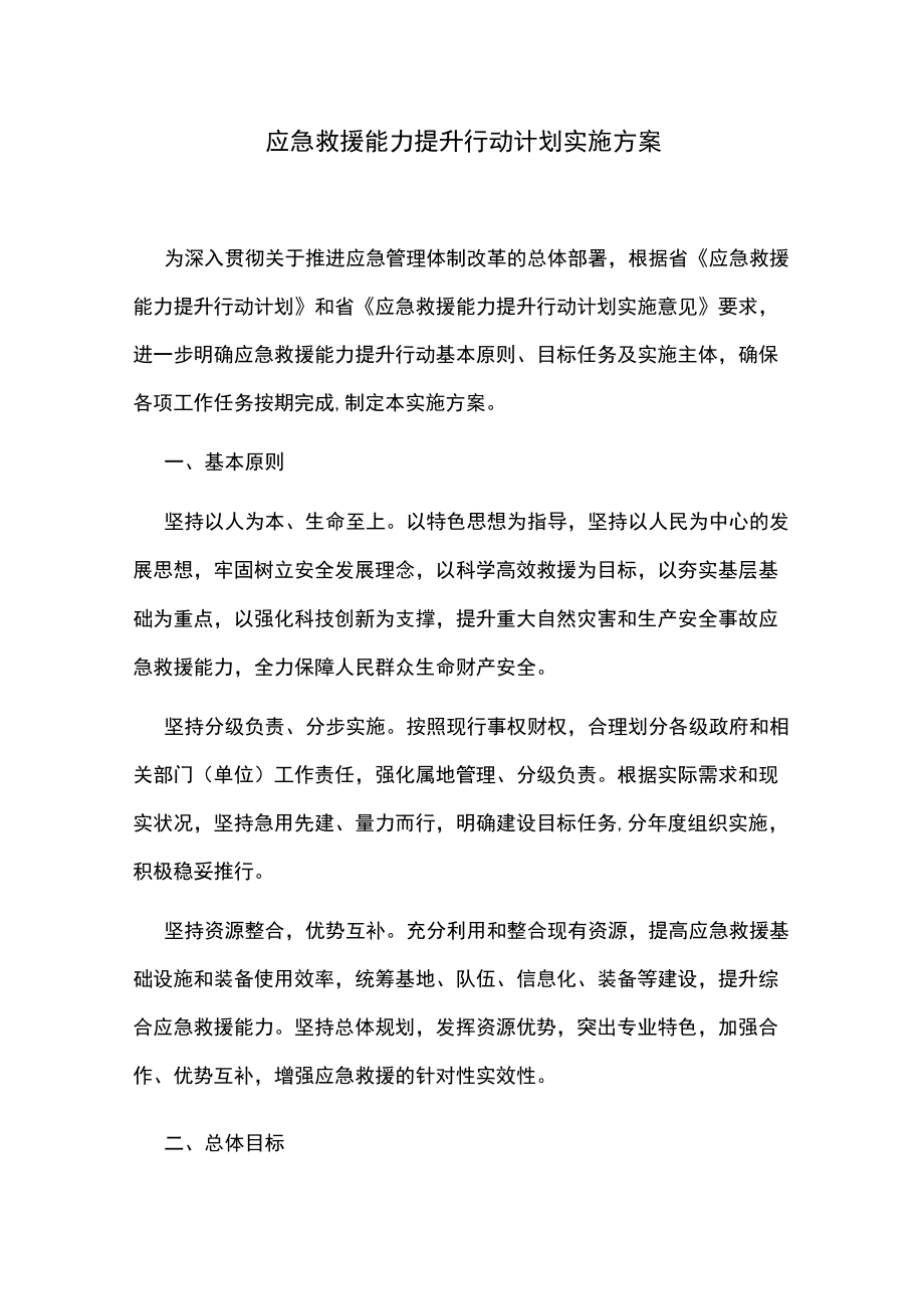 应急救援能力提升行动计划实施方案.docx_第1页