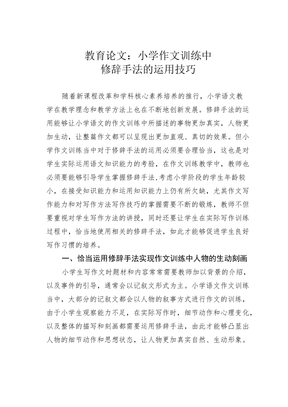 教育论文：小学作文训练中修辞手法的运用技巧.docx_第1页