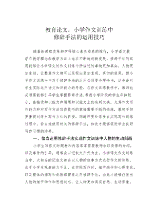 教育论文：小学作文训练中修辞手法的运用技巧.docx