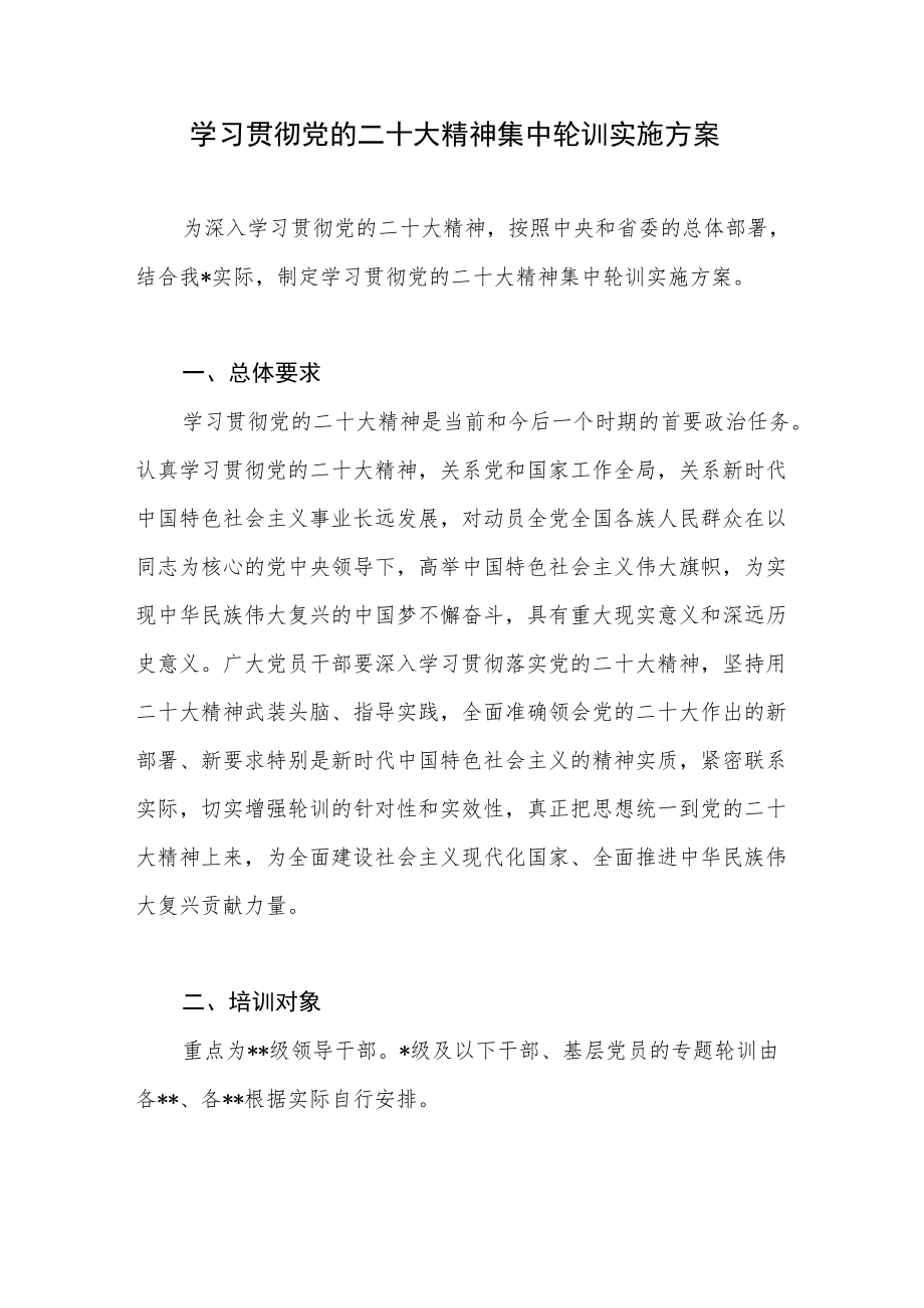 学习贯彻党的二十大精神集中轮训实施方案和专题轮训班研讨发言汇编.docx_第2页