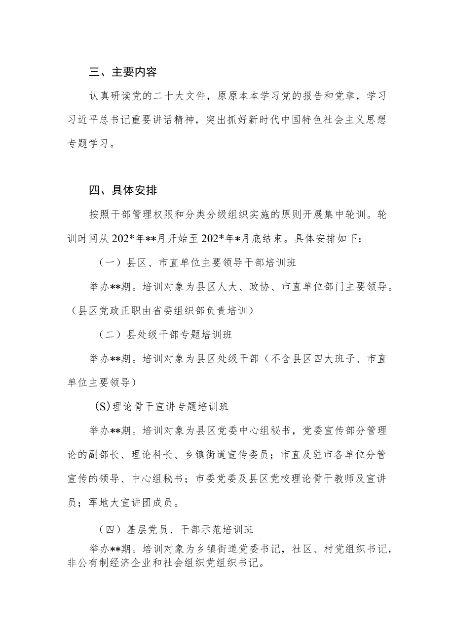 学习贯彻党的二十大精神集中轮训实施方案和专题轮训班研讨发言汇编.docx_第3页