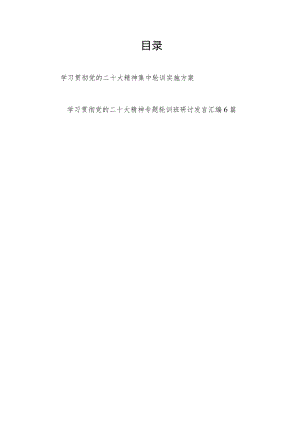 学习贯彻党的二十大精神集中轮训实施方案和专题轮训班研讨发言汇编.docx