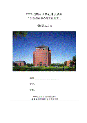 某实训中心工程模板施工方案.docx