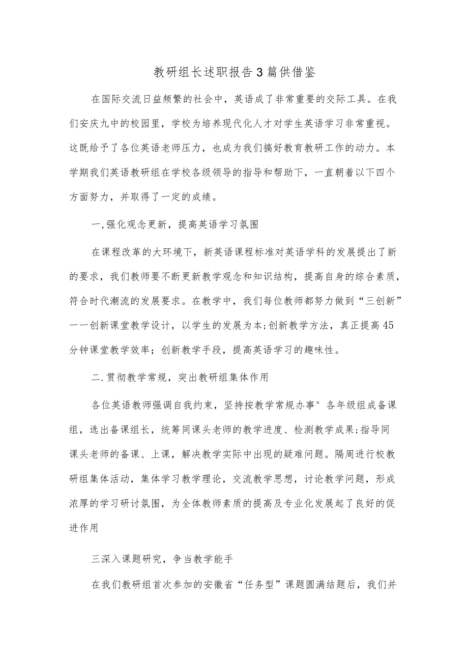 教研组长述职报告3篇供借鉴.docx_第1页