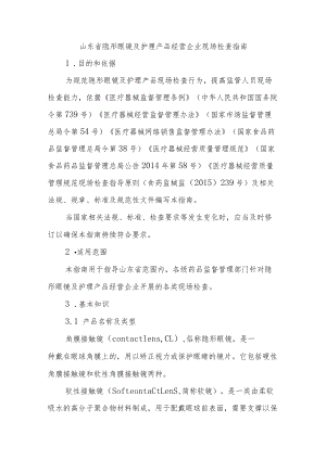 山东省隐形眼镜及护理产品经营企业现场检查指南.docx