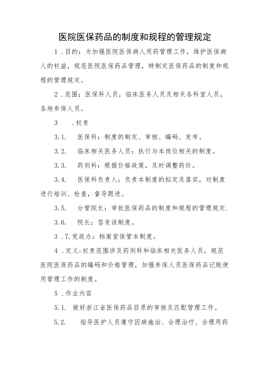 医院医保药品的制度和规程的管理规定.docx_第1页