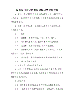 医院医保药品的制度和规程的管理规定.docx