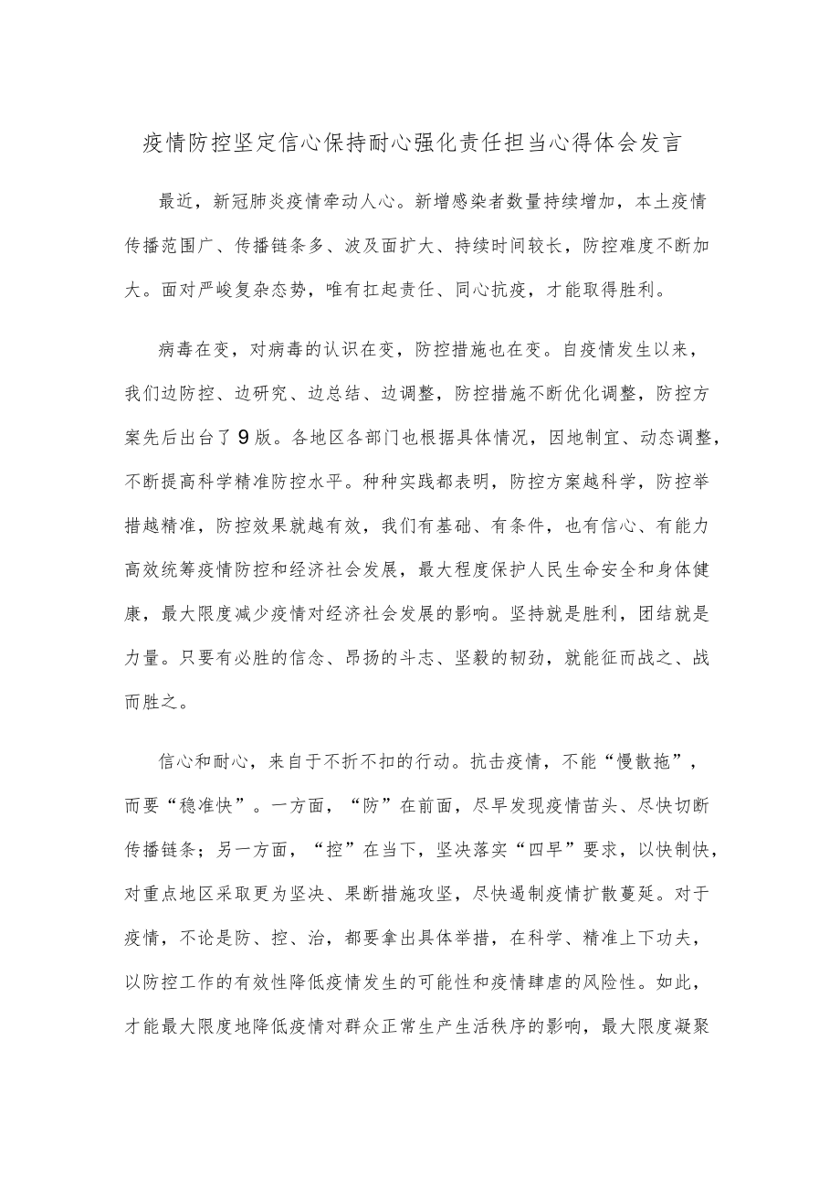 疫情防控坚定信心保持耐心强化责任担当心得体会发言.docx_第1页