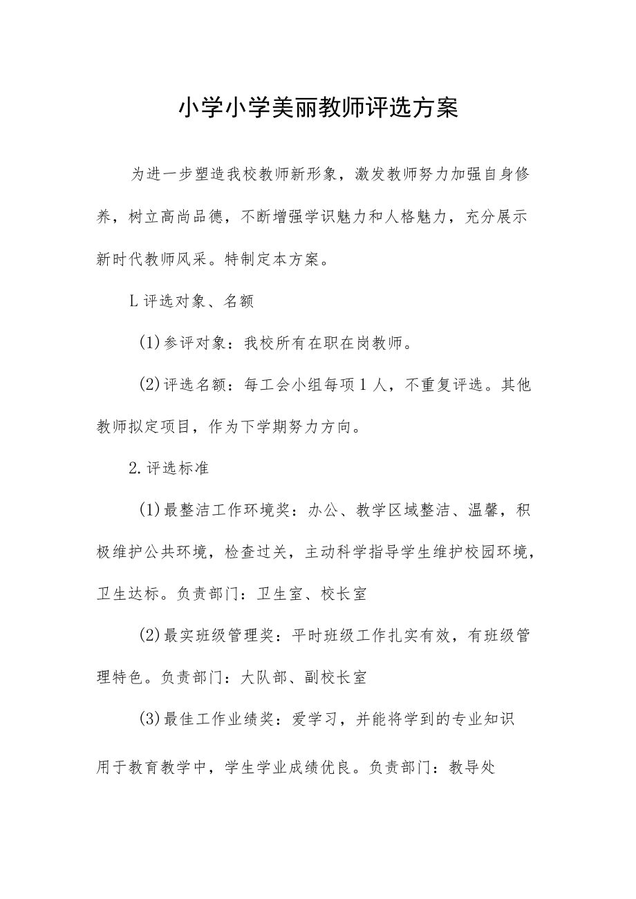 小学小学美丽教师评选方案.docx_第1页