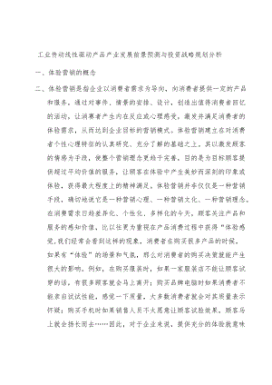 工业传动线性驱动产品产业发展前景预测与投资战略规划分析.docx