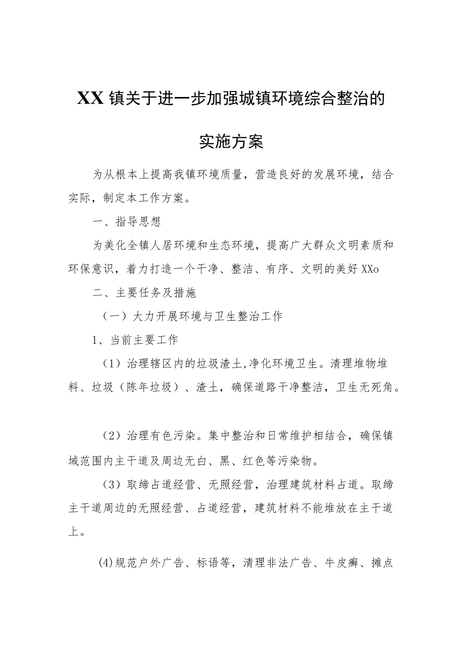 XX镇关于进一步加强城镇环境综合整治的实施方案.docx_第1页