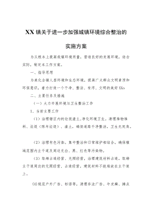 XX镇关于进一步加强城镇环境综合整治的实施方案.docx