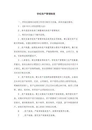 学校资产管理制度.docx