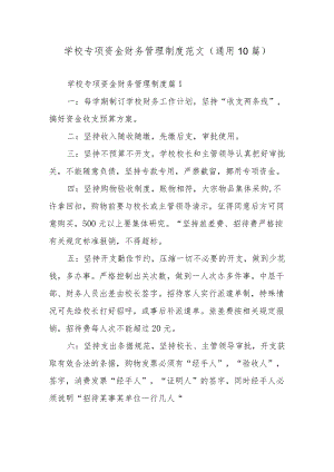 学校专项资金财务管理制度范文（通用10篇）.docx