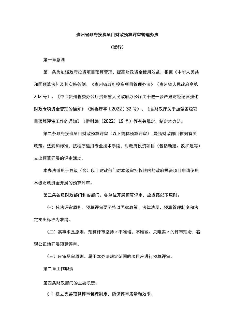 《贵州省政府投资项目财政预算评审管理办法（试行）》全文及解读.docx_第1页