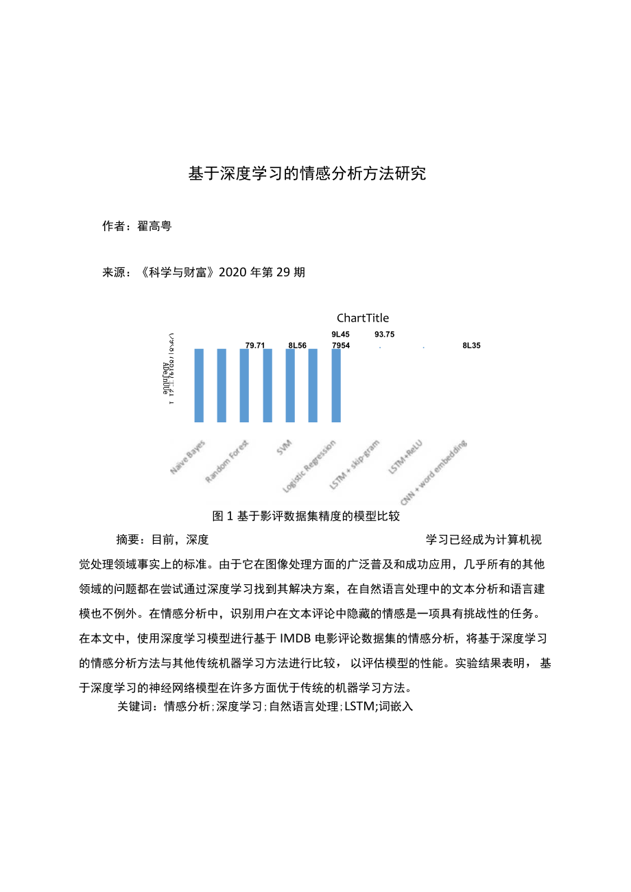 基于深度学习的情感分析方法研究.docx_第1页