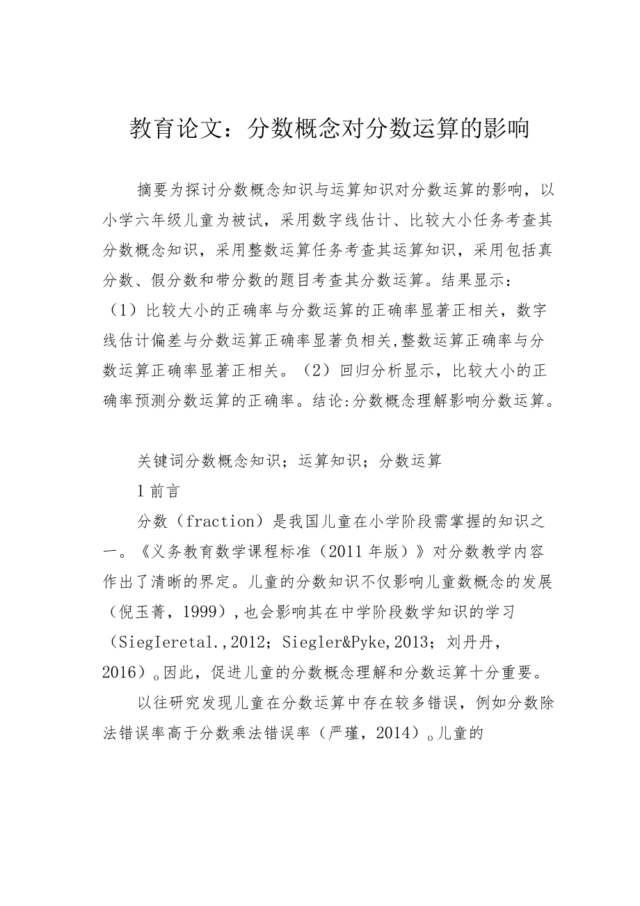 教育论文：分数概念对分数运算的影响.docx_第1页