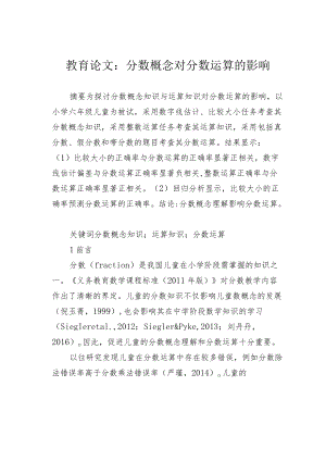 教育论文：分数概念对分数运算的影响.docx