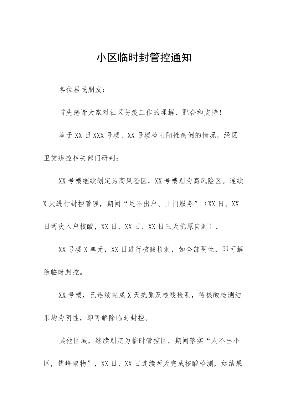 关于对小区楼宇解除临时管控的通知三篇样本.docx_第1页