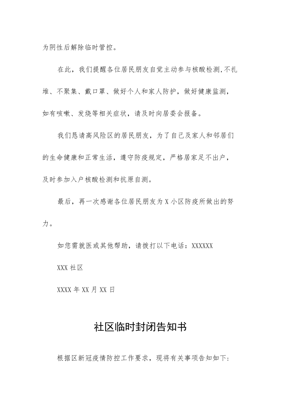 关于对小区楼宇解除临时管控的通知三篇样本.docx_第2页