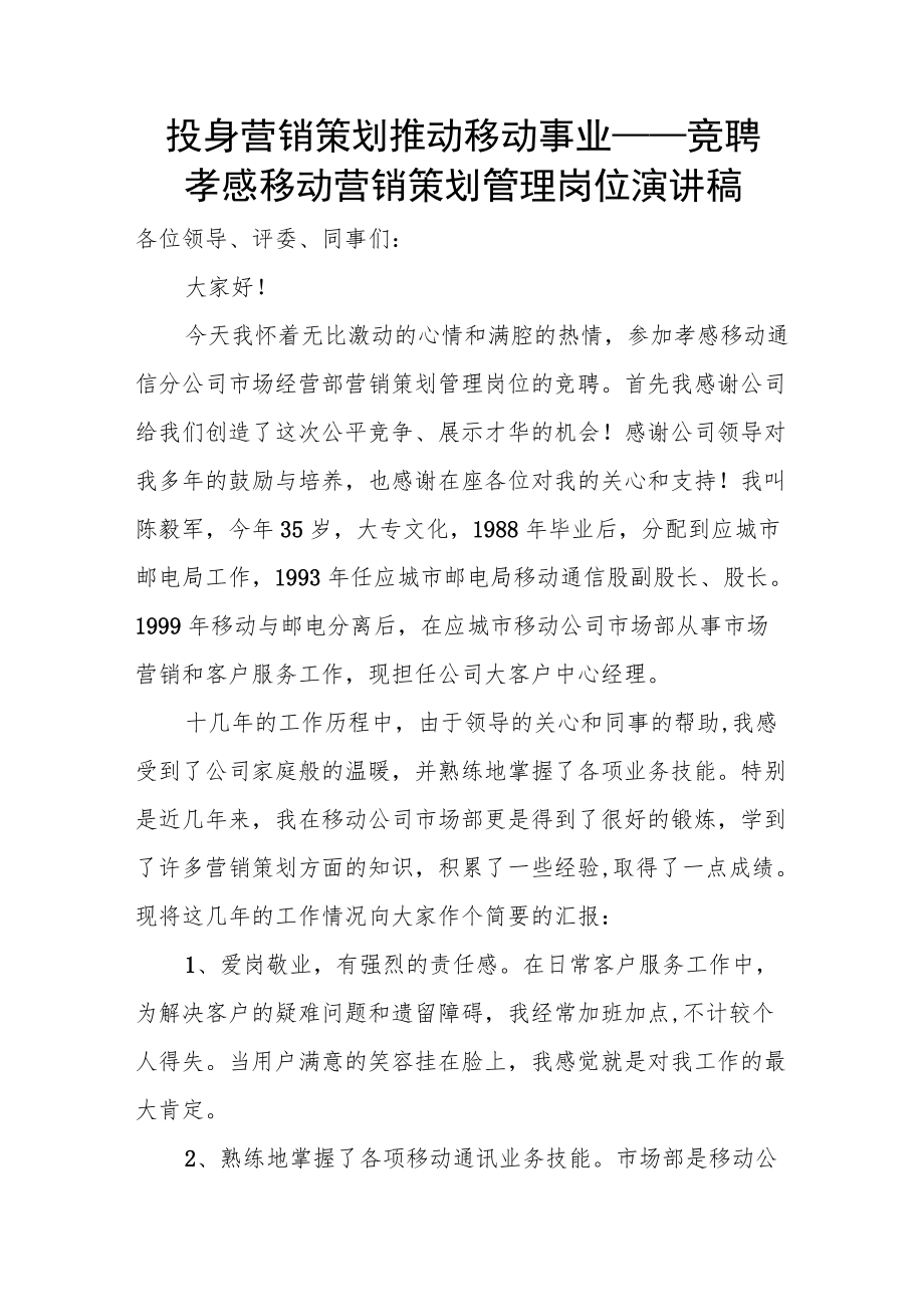 投身营销策划 推动移动事业——竞聘孝感移动营销策划管理岗位演讲稿.docx_第1页