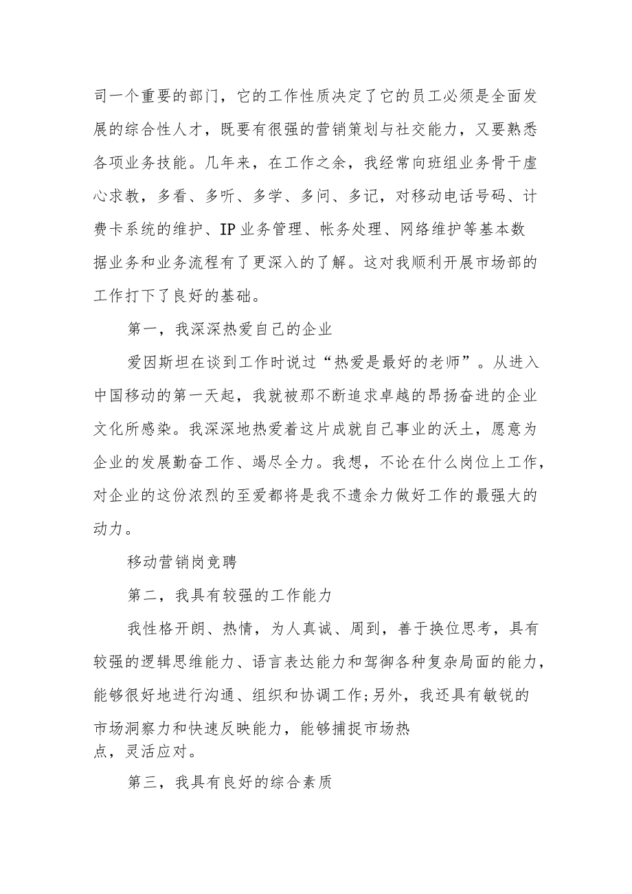 投身营销策划 推动移动事业——竞聘孝感移动营销策划管理岗位演讲稿.docx_第2页