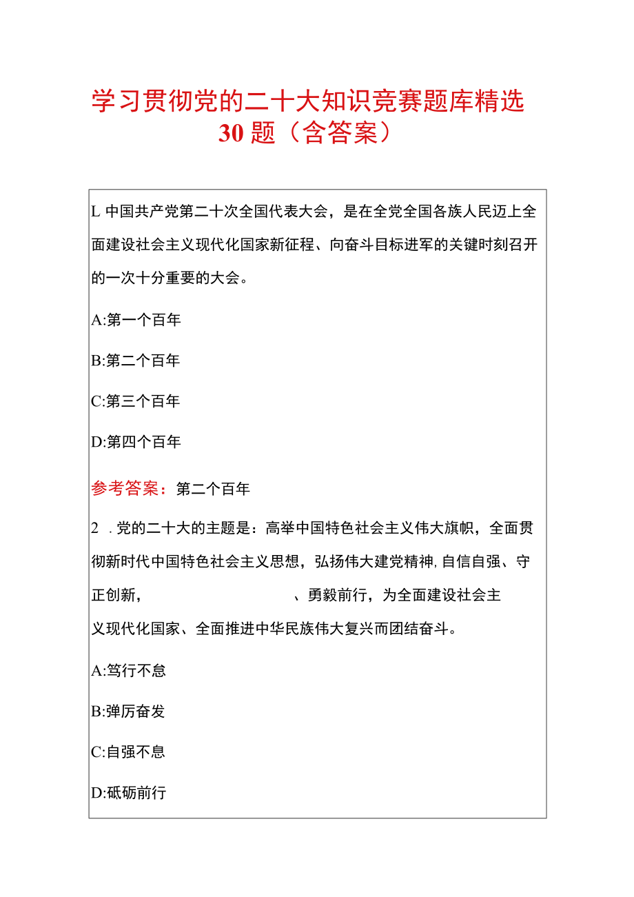 学习贯彻党的二十大知识竞赛题库精选30题（含答案）.docx_第1页