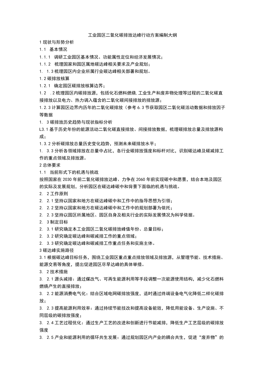 工业园区二氧化碳排放达峰行动方案编制大纲.docx_第1页