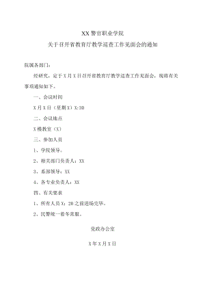 XX警官职业学院关于召开省教育厅教学巡查工作见面会的通知.docx