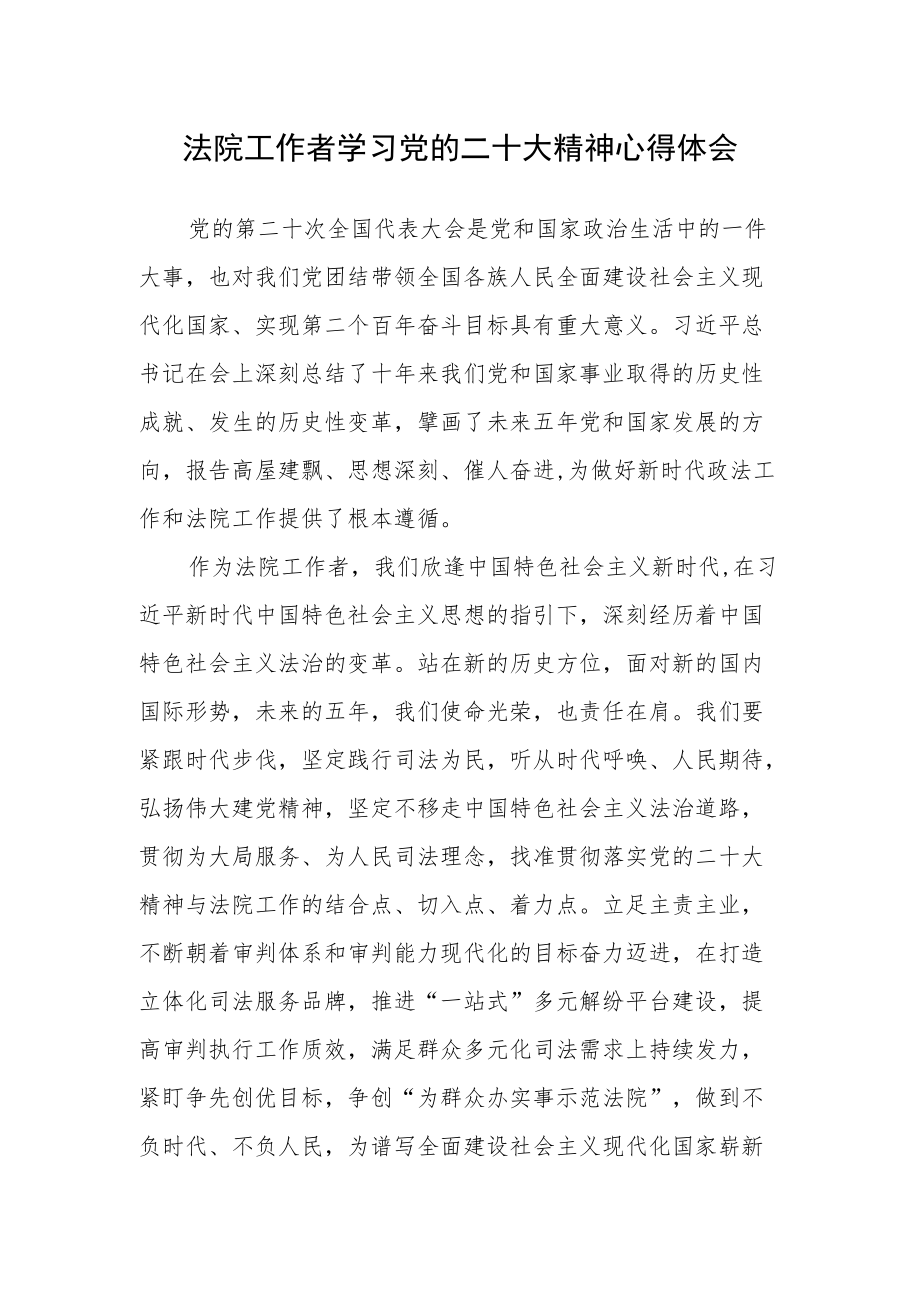 法院工作者学习党的二十次大会精神心得体会.docx_第1页