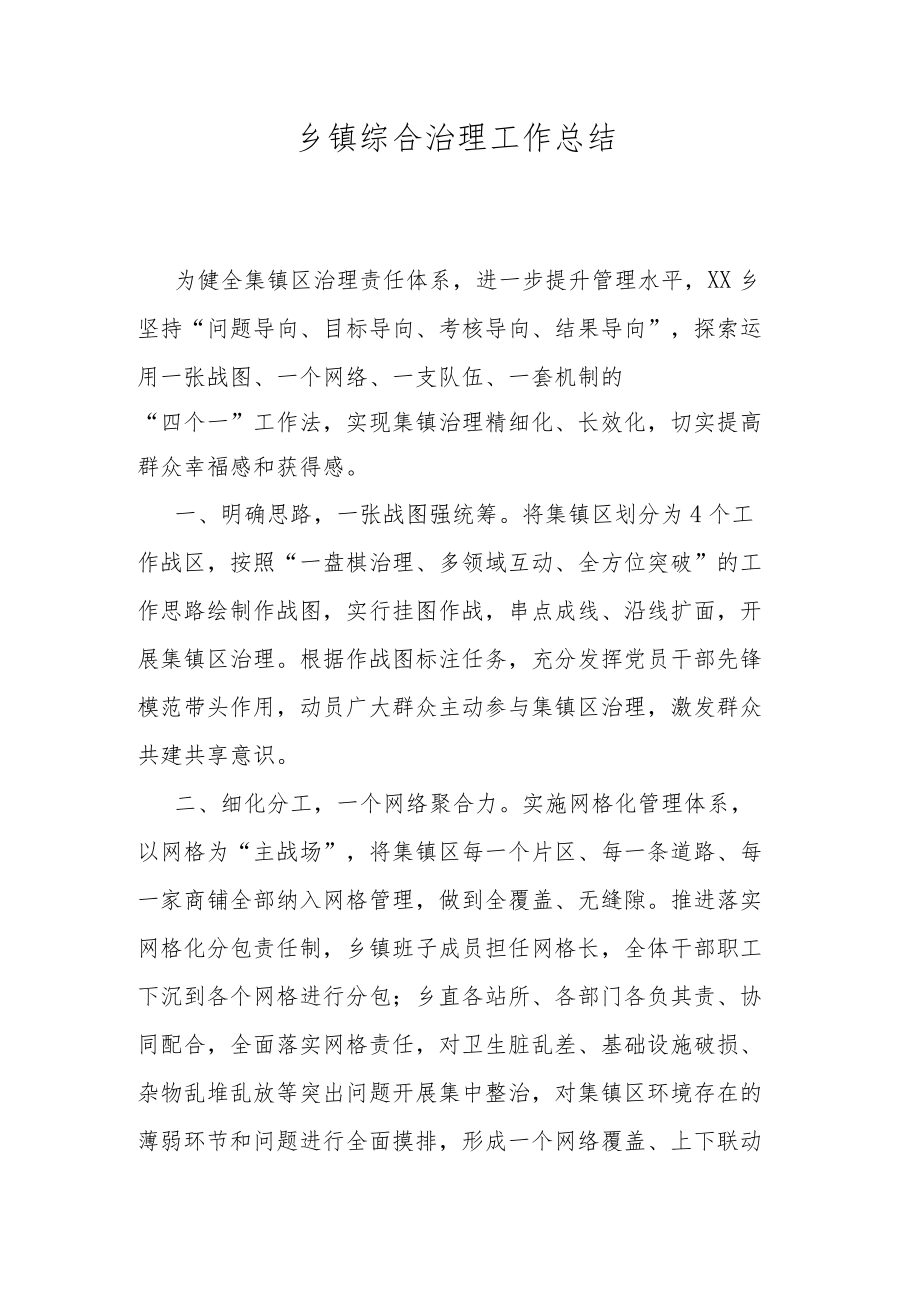 乡镇综合治理工作总结.docx_第1页