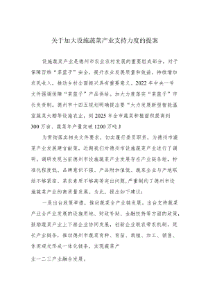 关于加大设施蔬菜产业支持力度的提案.docx