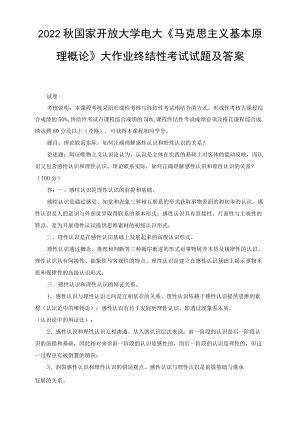 2022年秋国开大学电大：理论联系实际如何正确理解感性认识和理性认识的关系（最新）.docx